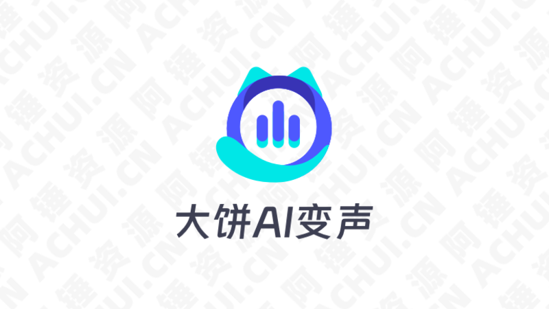 大饼AI变声器：轻松模仿各种声音